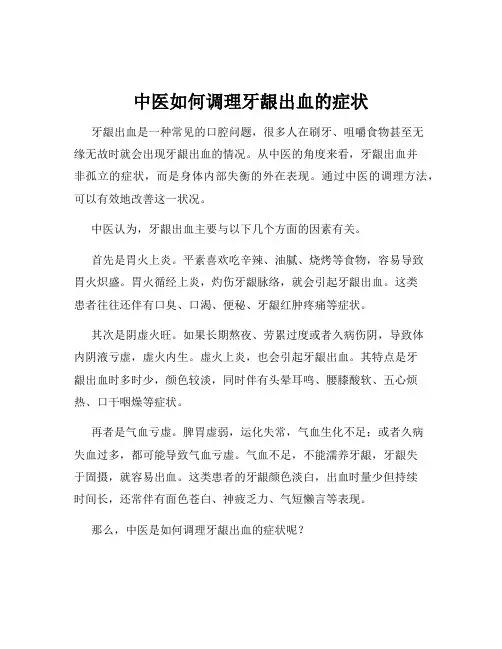 中医如何调理牙龈出血的症状