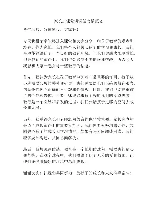家长进课堂讲课发言稿范文