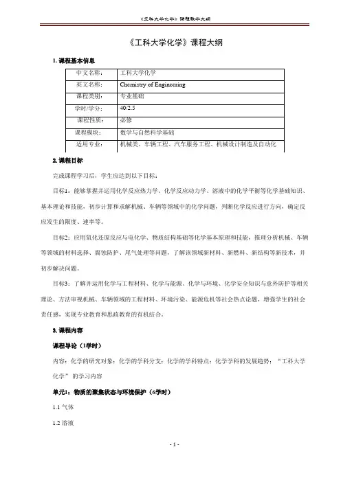 《工科大学化学》教学大纲