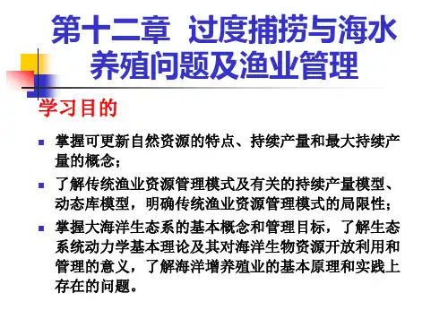 海洋生态学 第12章 过度捕捞与海水养殖问题及渔业管理