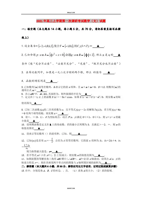 2021年高三上学期第一次调研考试数学(文)试题