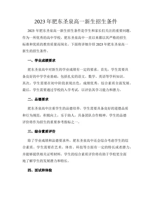 2023年肥东圣泉高一新生招生条件