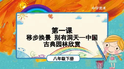 【教学课件】第1课《移步换景 别有洞天—中国古典园林欣赏》示范课件