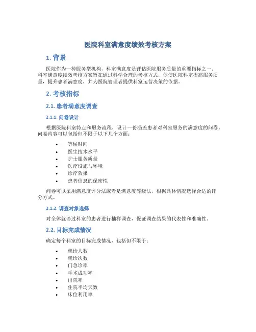 医院科室满意度绩效考核方案