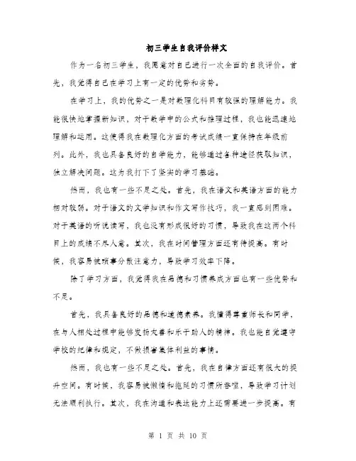 初三学生自我评价样文（5篇）