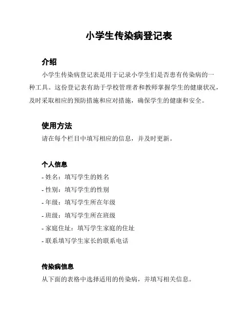 小学生传染病登记表