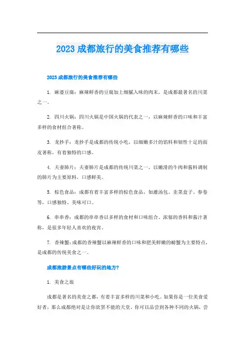 2023成都旅行的美食推荐有哪些