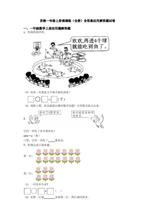 苏教一年级上册课课练(全册)含答案应用解答题试卷