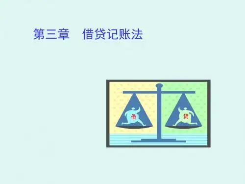 借贷记账法
