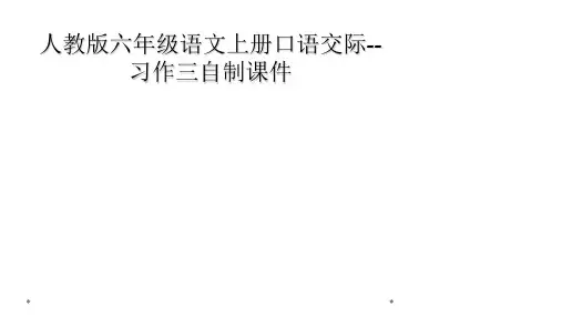 人教版六年级语文上册口语交际--习作三自制课件