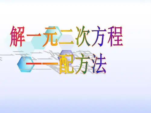 《配方法》PPT课件(广东省省级优课)