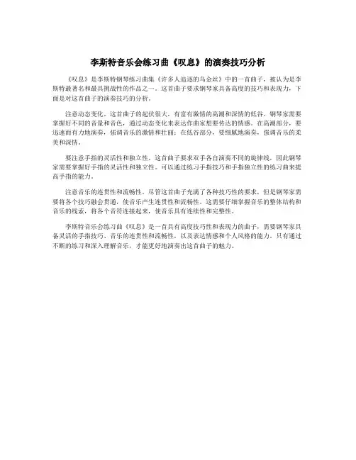 李斯特音乐会练习曲《叹息》的演奏技巧分析