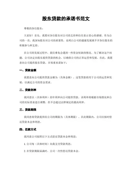 股东贷款的承诺书范文