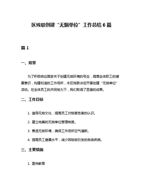 区残联创建“无烟单位”工作总结6篇