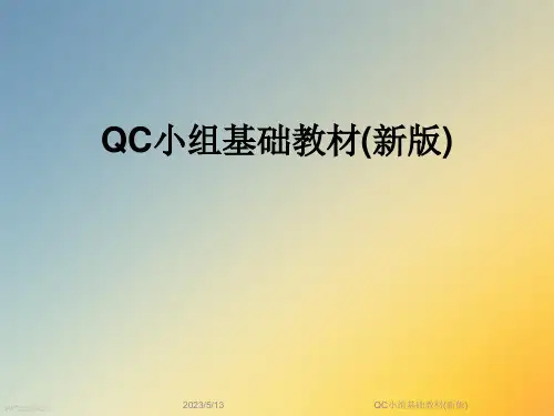 QC小组基础教材(新版)