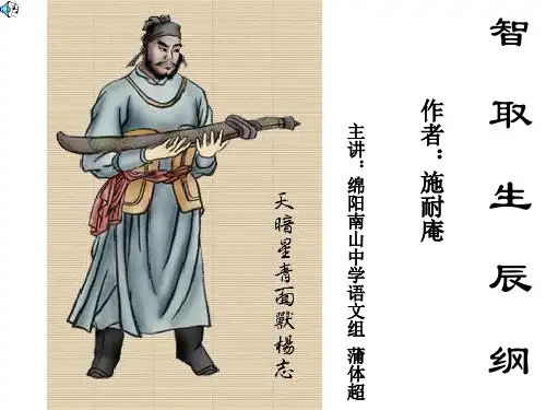 九年级语文智取生辰纲1(新编201911)