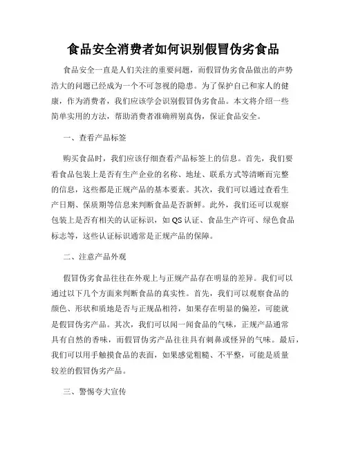 食品安全消费者如何识别假冒伪劣食品