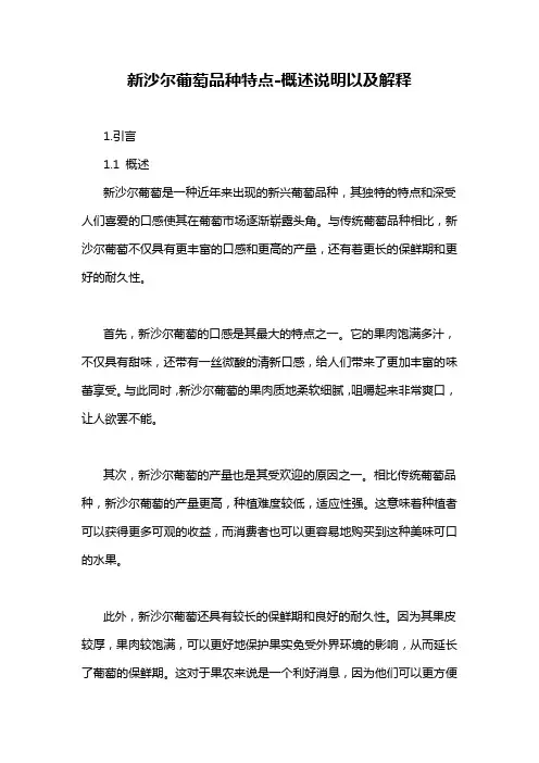 新沙尔葡萄品种特点-概述说明以及解释