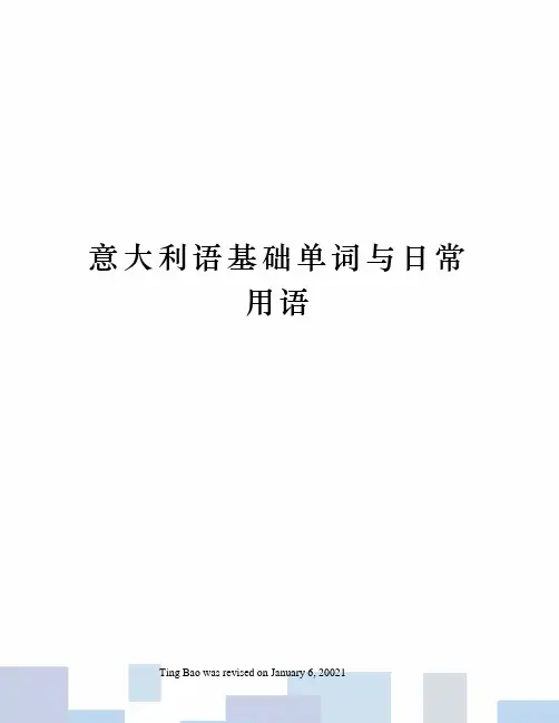 意大利语基础单词与日常用语