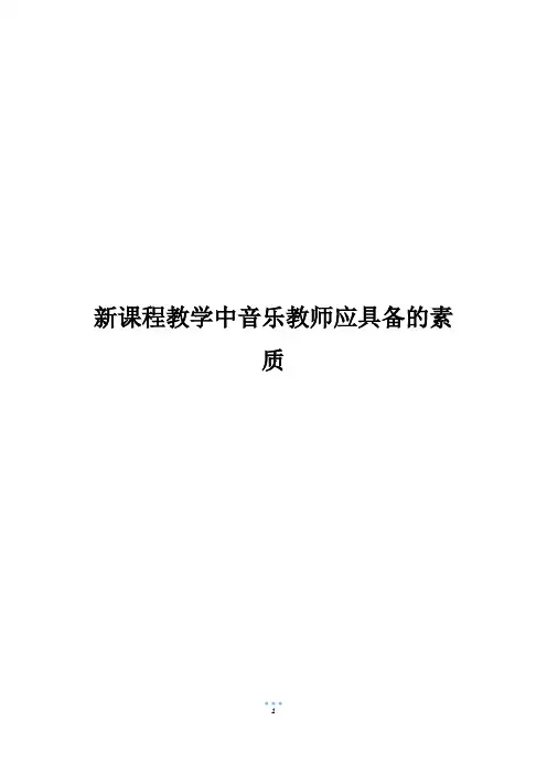 新课程教学中音乐教师应具备的素质