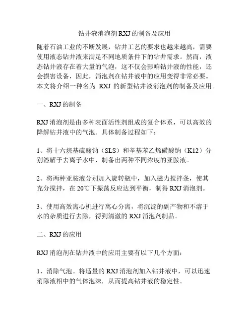 钻井液消泡剂RXJ的制备及应用