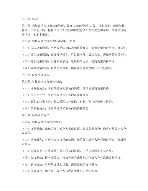学校议事决策管理制度规定