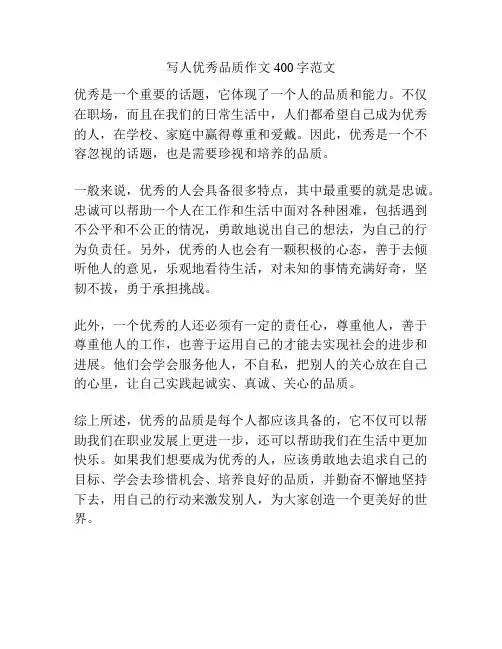 写人优秀品质作文400字范文