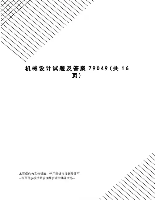 机械设计试题及答案