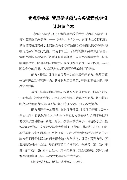 管理学实务 管理学基础与实务课程教学设计教案全本