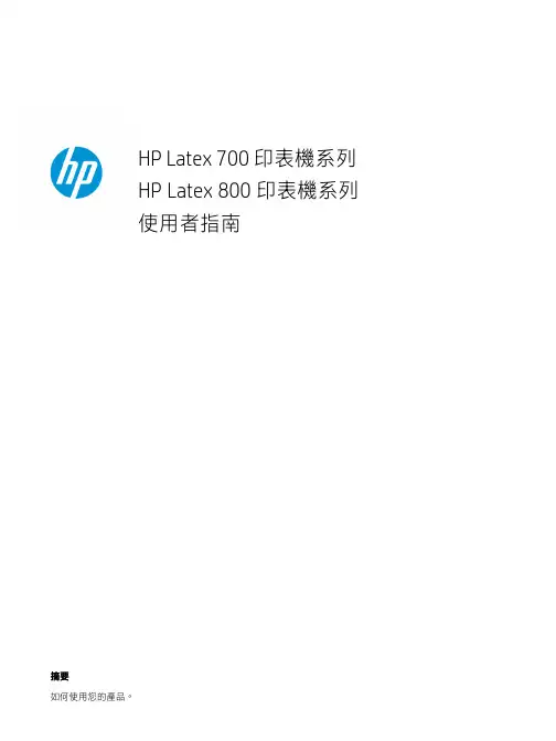 HP Latex 700 和 800 系列打印机用户指南说明书