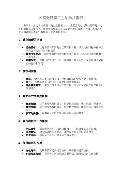 如何激励员工主动承担责任