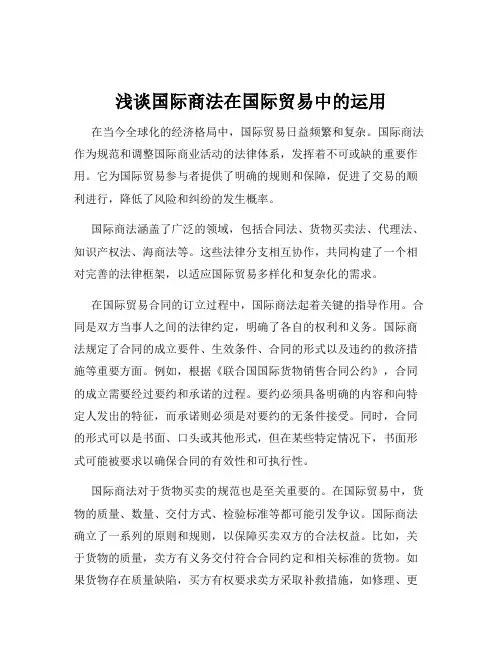 浅谈国际商法在国际贸易中的运用