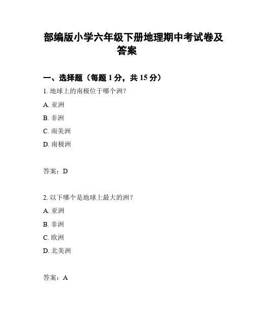 部编版小学六年级下册地理期中考试卷及答案