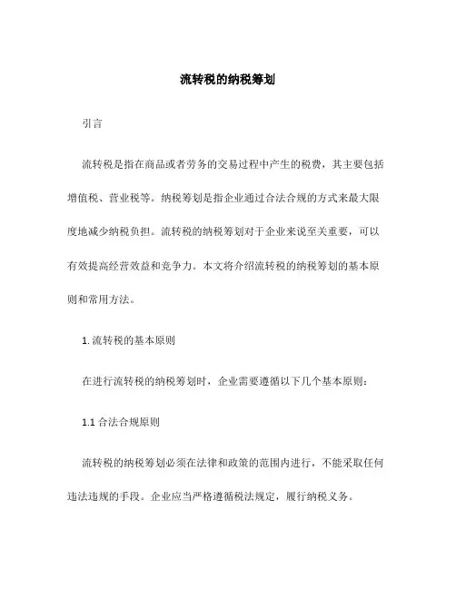流转税的纳税筹划