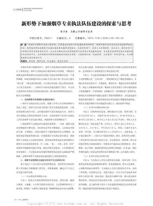 新形势下加强烟草专卖执法队伍建设的探索与思考