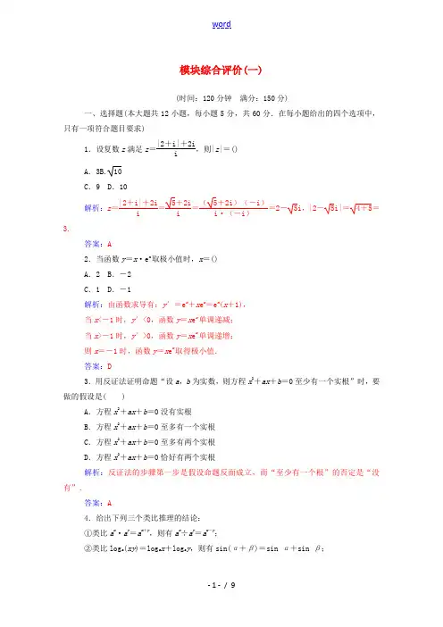 高中数学 模块综合评价(一)(含解析)新人教A版选修2-2-新人教A版高二选修2-2数学试题