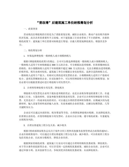 “营改增”后建筑施工单位纳税筹划分析