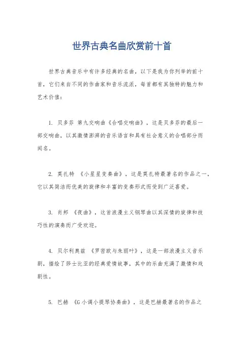 世界古典名曲欣赏前十首