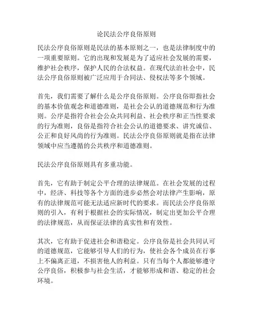 论民法公序良俗原则