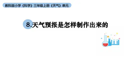 小学科学教科版三年级上册第三单元8《天气预报是怎样制作出来的》教学课件(2023秋新课标版)
