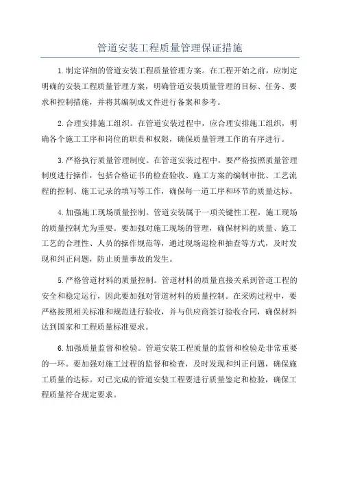 管道安装工程质量管理保证措施