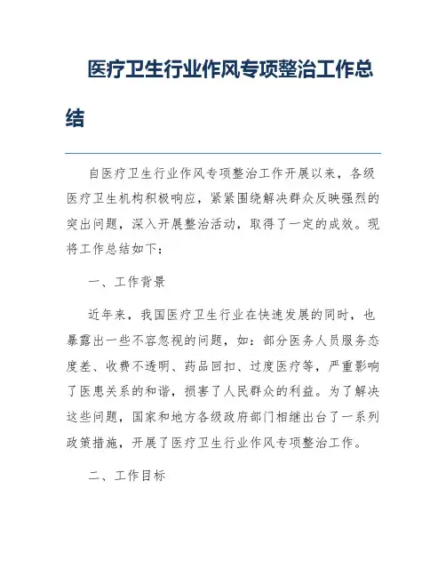 医疗卫生行业作风专项整治工作总结