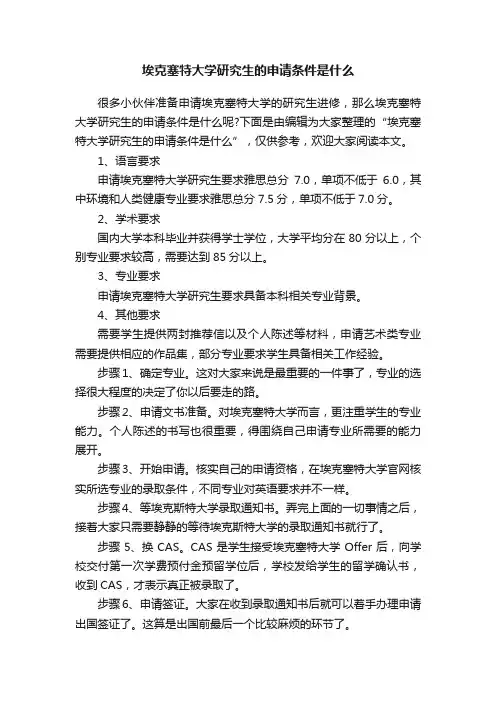埃克塞特大学研究生的申请条件是什么