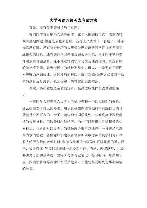 大学英语六级听力应试方法