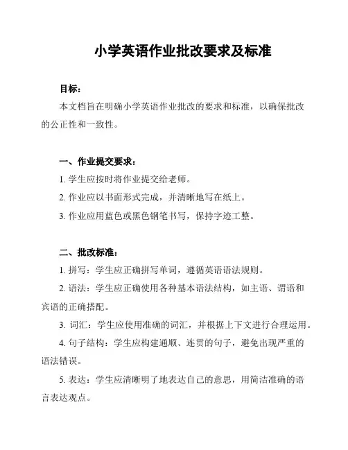 小学英语作业批改要求及标准