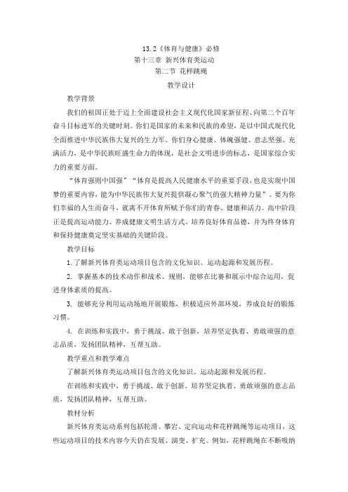 13.2花样跳绳教案-高一上学期体育与健康人教版
