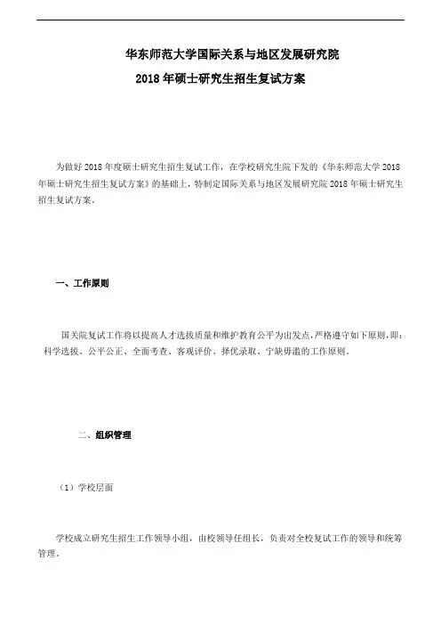 华东师范大学国际关系与地区发展研究院2018年硕士研究生招生复试方案