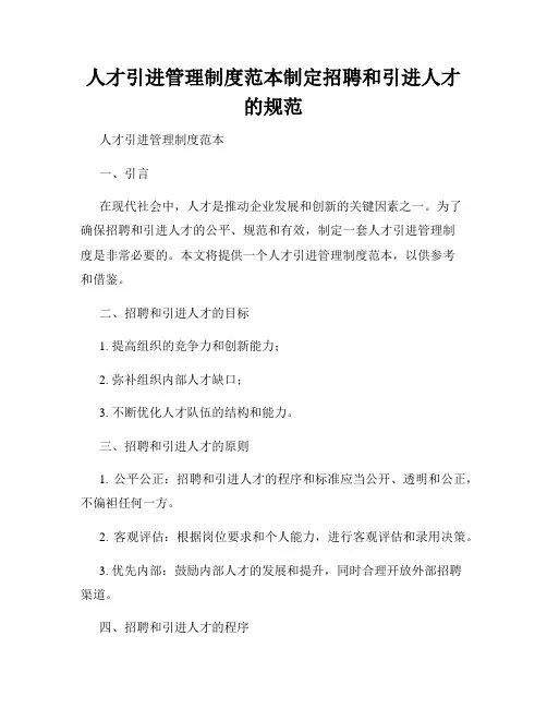人才引进管理制度范本制定招聘和引进人才的规范