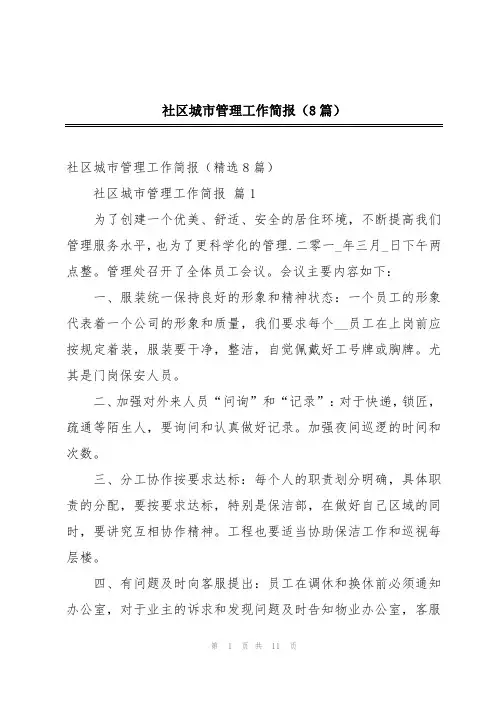 社区城市管理工作简报(8篇)