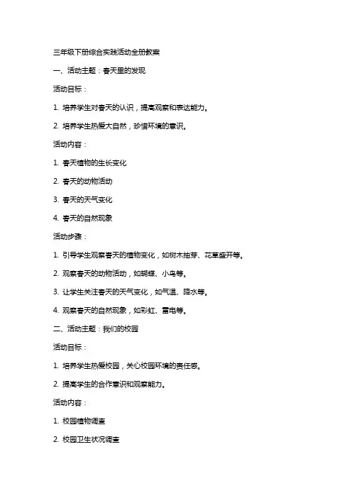 三年级下册综合实践活动全册教案